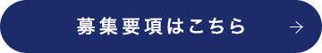 従業員募集中 募集要項はこちら